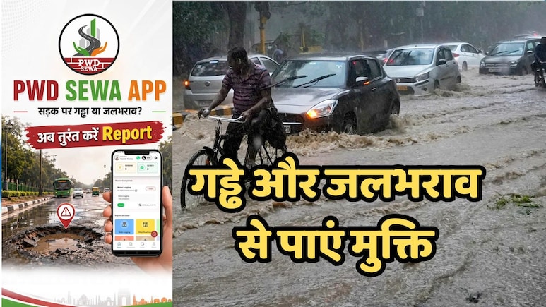 क्या आपके इलाके में सड़कों पर गड्ढे में भरा है पानी, तो 'PWD Sewa App' के जरिए ऐसे करें शिकायत