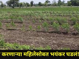 Buldhana News: बुलढाण्यात खळबळ! शेतात काम करणाऱ्या महिलेसोबत घडला संतापजनक प्रकार, पीडितेची पोलिसांत धाव