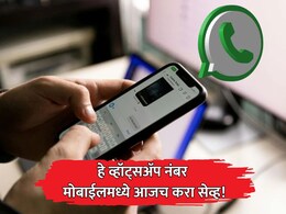 WhatsApp Numbers: बँकांची कामे, कागदपत्रे मिळवा मोबाईलवर; हे व्हॉट्सॲप नंबर आताच सेव्ह करा