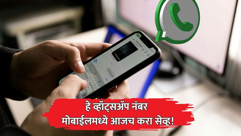 WhatsApp Numbers: बँकांची कामे, कागदपत्रे मिळवा मोबाईलवर; हे व्हॉट्सॲप नंबर आताच सेव्ह करा