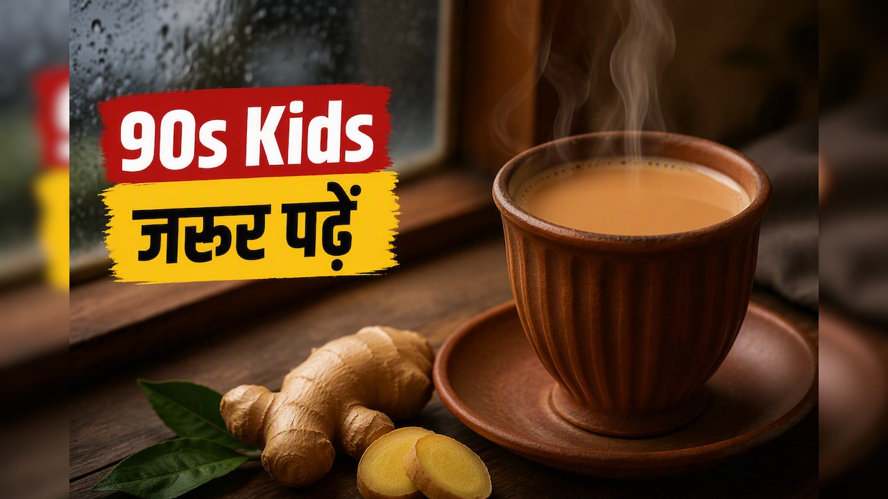 90s वालों की यादों में आज भी है दादी की वो अदरक वाली चाय, क्यों बारिश में भीगने के बाद दी जाती थी ये ड्रिंक