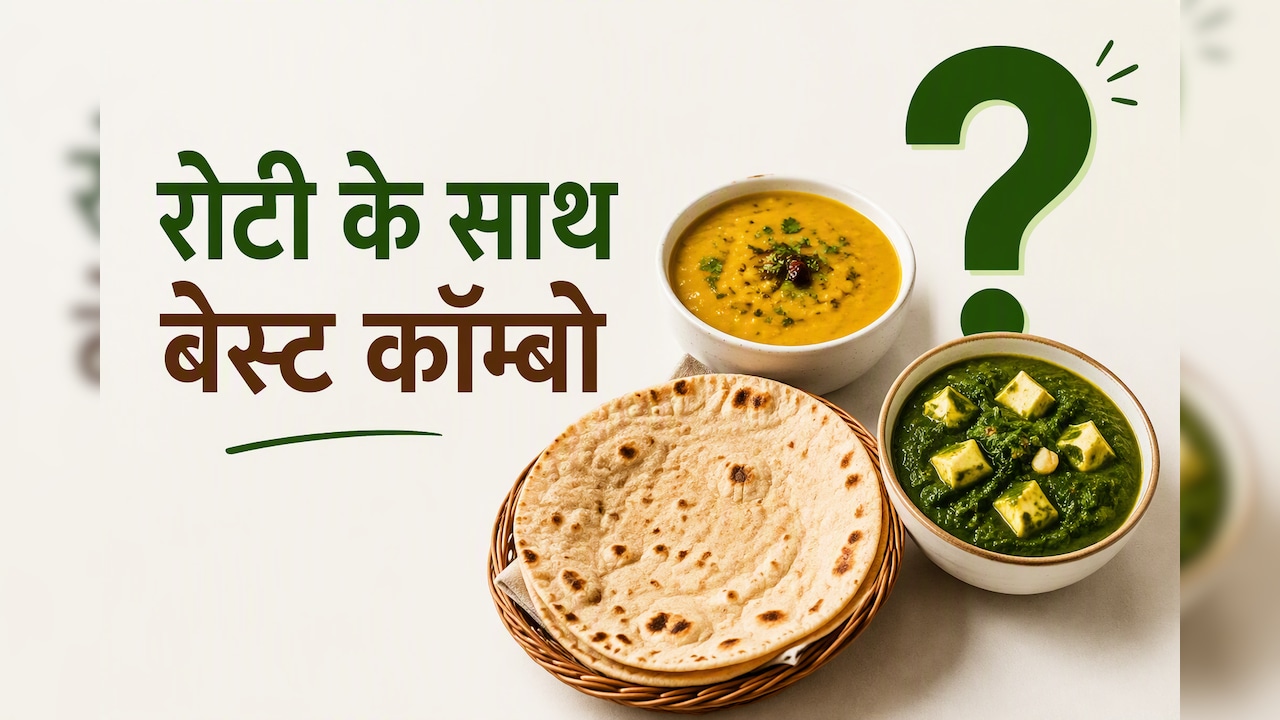 सेहत और ताकत के लिए रोटी के साथ क्या खाना सबसे अच्छा? एक्सपर्ट से जानें