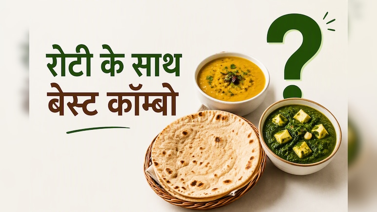 सेहत और ताकत के लिए रोटी के साथ क्या खाना सबसे अच्छा? एक्सपर्ट से जानें