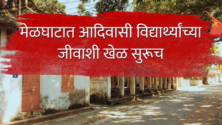 आश्रमशाळेतील विद्यार्थ्यांना निकृष्ट जेवण? सलग तिसऱ्या घटनेने मेळघाटात खळबळ, 60 जणांना विषबाधेचा संशय