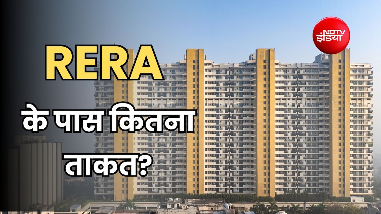 RERA के पास क्या है पावर? जानें क्या कर सकता है क्या नहीं?