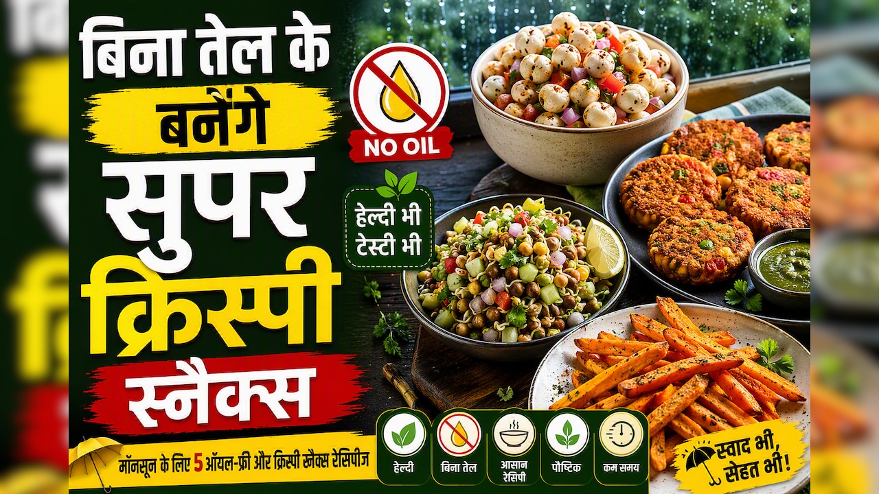 चटपटा खाने की है क्रेविंग, लेकिन सेहत भी है प्यारी? मॉनसून के लिए 5 ऑयल-फ्री और क्रिस्पी स्नैक्स रेसिपीज