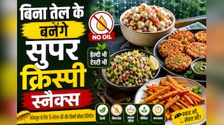 चटपटा खाने की है क्रेविंग, लेकिन सेहत भी है प्यारी? मॉनसून के लिए 5 ऑयल-फ्री और क्रिस्पी स्नैक्स रेसिपीज