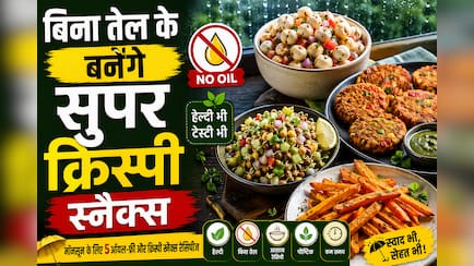चटपटा खाने की है क्रेविंग, लेकिन सेहत भी है प्यारी? मॉनसून के लिए 5 ऑयल-फ्री और क्रिस्पी स्नैक्स रेसिपीज