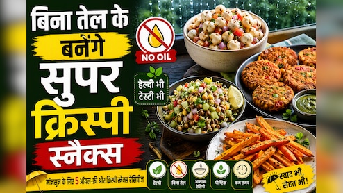 चटपटा खाने की है क्रेविंग, लेकिन सेहत भी है प्यारी? मॉनसून के लिए 5 ऑयल-फ्री और क्रिस्पी स्नैक्स रेसिपीज