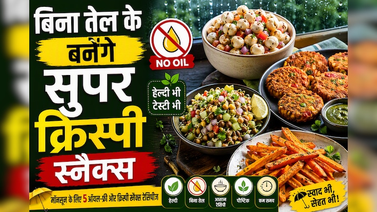 चटपटा खाने की है क्रेविंग, लेकिन सेहत भी है प्यारी? मॉनसून के लिए 5 ऑयल-फ्री और क्रिस्पी स्नैक्स रेसिपीज