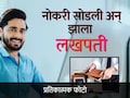 Success Story : 38 हजारांच्या नोकरीला मारली लाथ; 2 लाखांची गुंतवणूक आता दरमाह एक लाखाची कमाई