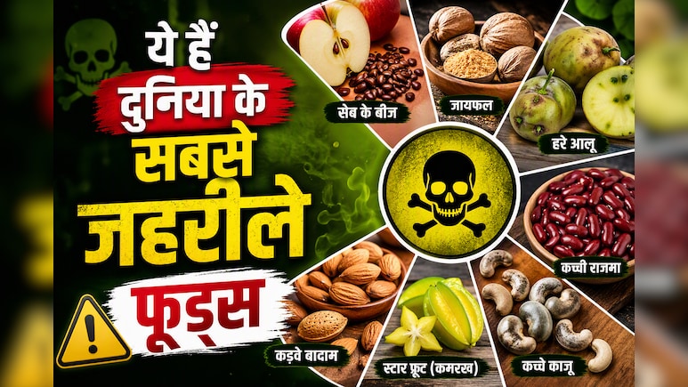 ये हैं दुनिया के 7 सबसे जहरीले फूड्स, खाते ही हो सकती मुश्किल