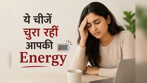 सिर्फ जंक फूड ही नहीं, फ्रेश फ्रूट जूस और एनर्जी ड्रिंक भी कर सकते हैं एनर्जी डाउन, जानिए किन चीजों से रहें सावधान