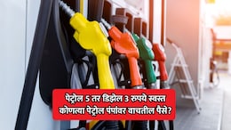Fuel Price Cut: देशभरात पेट्रोल 5 रुपयांनी तर डिझेल 3 रुपयांनी स्वस्त; फक्त या पेट्रोल पंपांवरच वाचतील पैसे