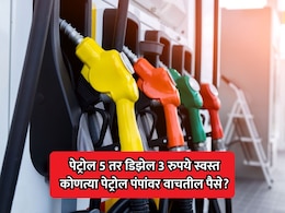 Fuel Price Cut: देशभरात पेट्रोल 5 रुपयांनी तर डिझेल 3 रुपयांनी स्वस्त; फक्त या पेट्रोल पंपांवरच वाचतील पैसे
