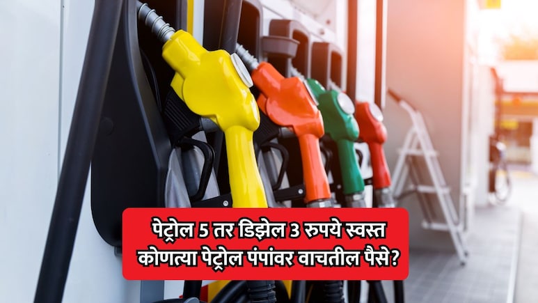 Fuel Price Cut: देशभरात पेट्रोल 5 रुपयांनी तर डिझेल 3 रुपयांनी स्वस्त; फक्त या पेट्रोल पंपांवरच वाचतील पैसे