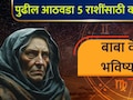Baba Vanga: बाबा वेंगाची भविष्यवाणी चर्चेत! पुढील 7 दिवसात 'या' 5 राशींना जॅकपॉट लागणार; कमाईचा परफेक्ट योग