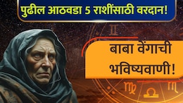 Baba Vanga: श्रावण महिन्यात भाग्य उजळणार! 5 राशी श्रीमंतीच्या मार्गावर, कोण मालामाल होणार?