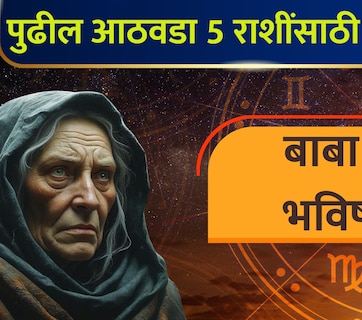 Baba Vanga: बाबा वेंगाचे मोठे भाकित! पुढचे 7 दिवस 'या' 5 राशींना मिळणार शुभ संकेत! घरात येणार पैसाच पैसा