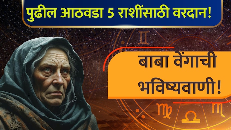 Baba Vanga: बाबा वेंगाचे मोठे भाकित! पुढचे 7 दिवस 'या' 5 राशींना मिळणार शुभ संकेत! घरात येणार पैसाच पैसा