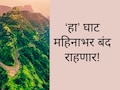 Pune News : पुणे-रायगडला जोडणारा महत्त्वाचा घाट महिनाभर बंद, पर्यायी मार्ग काय असेल?