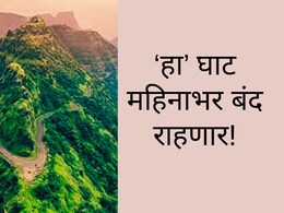 Pune News : पुणे-रायगडला जोडणारा महत्त्वाचा घाट महिनाभर बंद, पर्यायी मार्ग काय असेल?