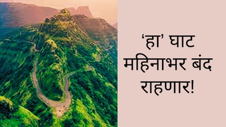 Pune News : पुणे-रायगडला जोडणारा महत्त्वाचा घाट महिनाभर बंद, पर्यायी मार्ग काय असेल?