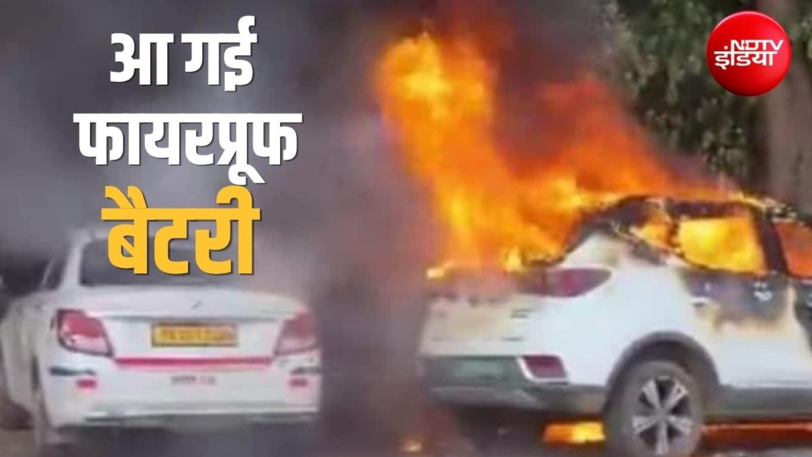 इलेक्ट्रिक वाहनों में अब नहीं लगेगी आग, नई लिथियम-आयन बैटरी 150 डिग्री तापमान में भी भरेगी फर्राटा
