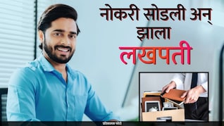 Success Story : 38 हजारांच्या नोकरीला मारली लाथ; 2 लाखांची गुंतवणूक आता दरमाह एक लाखाची कमाई
