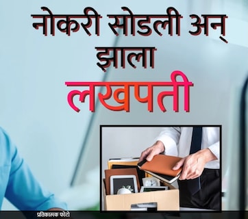 Success Story : 38 हजारांच्या नोकरीला मारली लाथ; 2 लाखांची गुंतवणूक आता दरमाह एक लाखाची कमाई