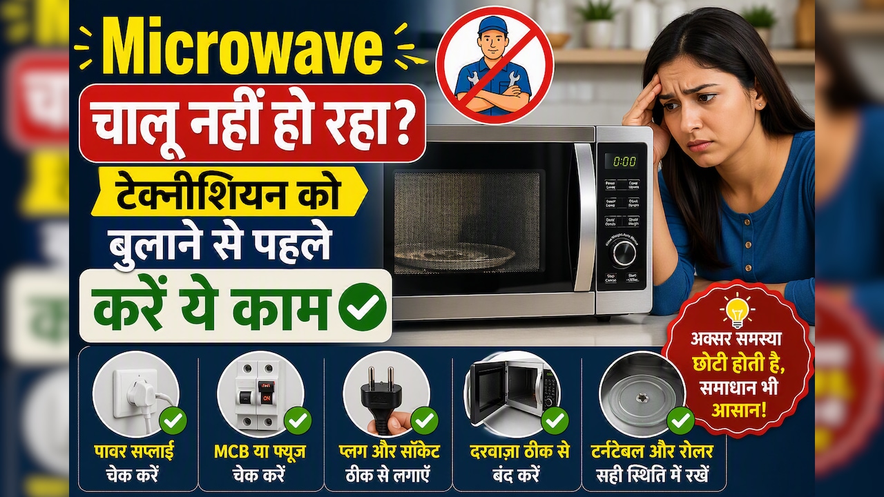 Microwave चालू नहीं हो रहा? टेक्नीशियन बुलाने से पहले ये 5 चीजें कर लें चेक