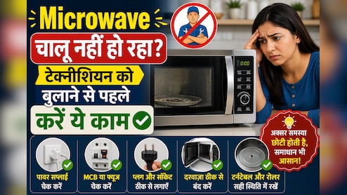 Microwave चालू नहीं हो रहा? टेक्नीशियन बुलाने से पहले ये 5 चीजें कर लें चेक