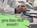 Doctors' Salary : MBBS केल्यानंतर सर्वाधिक सॅलरी कोणत्या डॉक्टरांना मिळते? वर्षाची कमाई पाहून धक्काच बसेल!