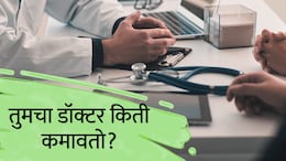 Doctors' Salary : MBBS केल्यानंतर सर्वाधिक सॅलरी कोणत्या डॉक्टरांना मिळते? वर्षाची कमाई पाहून धक्काच बसेल!