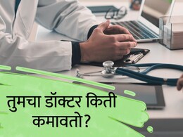 Doctors' Salary : MBBS केल्यानंतर सर्वाधिक सॅलरी कोणत्या डॉक्टरांना मिळते? वर्षाची कमाई पाहून धक्काच बसेल!