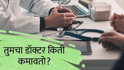 Doctors' Salary : MBBS केल्यानंतर सर्वाधिक सॅलरी कोणत्या डॉक्टरांना मिळते? वर्षाची कमाई पाहून धक्काच बसेल!