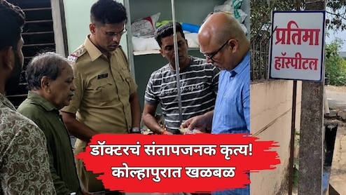 कोल्हापुरात खळबळ! देवमाणूस वाटणारा डॉक्टर चालवायचा बेकायदेशीर गर्भपाताचा धंदा; 250 हून जास्त गर्भपात खुलासा