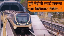 Pune Metro: पुणेकरांसाठी आनंदाची बातमी! मेट्रो 3 लाईनवर 5 स्मार्ट पर्याय; एका क्लिकवर मिळणार तिकीट...