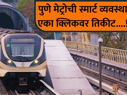 Pune Metro: पुणेकरांसाठी आनंदाची बातमी! मेट्रो 3 लाईनवर 5 स्मार्ट पर्याय; एका क्लिकवर मिळणार तिकीट...