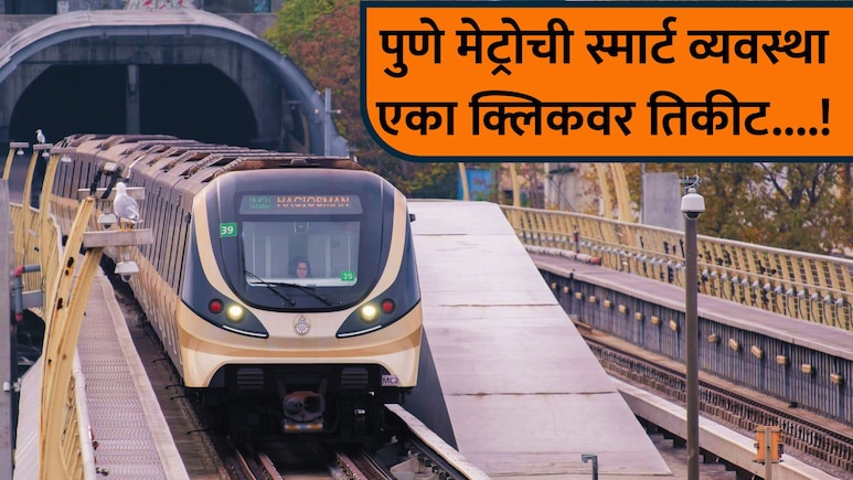 Pune Metro: पुणेकरांसाठी आनंदाची बातमी! मेट्रो 3 लाईनवर 5 स्मार्ट पर्याय; एका क्लिकवर मिळणार तिकीट...