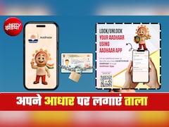 Aadhaar Lock Unlock का स्‍टेप बाय स्‍टेप प्रोसेस, न फ्रॉड की टेंशन, न चोरी की, 10 मिनट में डेटा छू-मंतर!