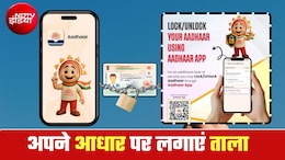 Aadhaar Lock Unlock का स्&zwj;टेप बाय स्&zwj;टेप प्रोसेस, न फ्रॉड की टेंशन, न चोरी की, 10 मिनट में डेटा छू-मंतर!
