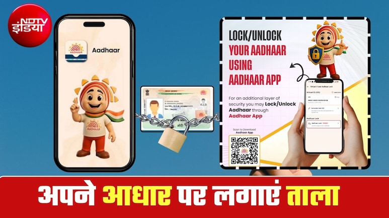 Aadhaar Lock Unlock का स्&zwj;टेप बाय स्&zwj;टेप प्रोसेस, न फ्रॉड की टेंशन, न चोरी की, 10 मिनट में डेटा छू-मंतर!