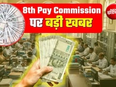 8th Pay Commission: अक्टूबर में इन शहरों में 8वें वेतन आयोग की बड़ी मीटिंग, सैलरी-पेंशन पर होगी सीधी बात, जानिए लेटेस्ट अपडेट्स