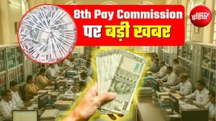 8th Pay Commission: 8वें वेतन आयोग में कर्मचारियों को 7% एनुअल इंक्रीमेंट पर होगा बंपर फायदा, कितनी बढ़ेगी स