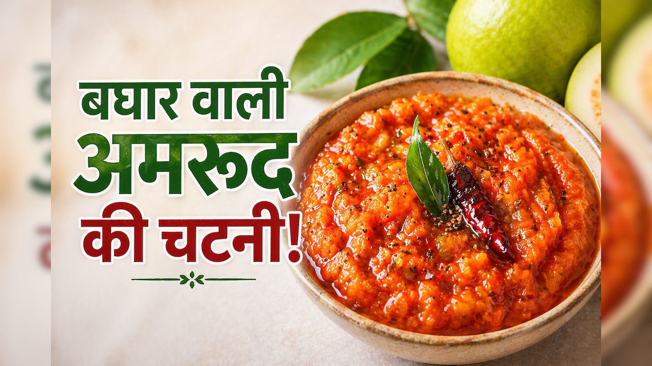 आज क्या बनाऊं: पीसकर नहीं छौंक कर बनाएं चटाकेदार अमरूद की चटनी, नोट करें रेसिपी