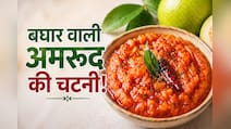 आज क्या बनाऊं: पीसकर नहीं छौंक कर बनाएं चटाकेदार अमरूद की चटनी, नोट करें रेसिपी