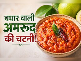 आज क्या बनाऊं: पीसकर नहीं छौंक कर बनाएं चटाकेदार अमरूद की चटनी, नोट करें रेसिपी