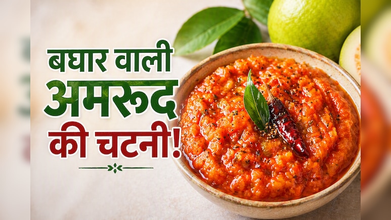 आज क्या बनाऊं: पीसकर नहीं छौंक कर बनाएं चटाकेदार अमरूद की चटनी, नोट करें रेसिपी