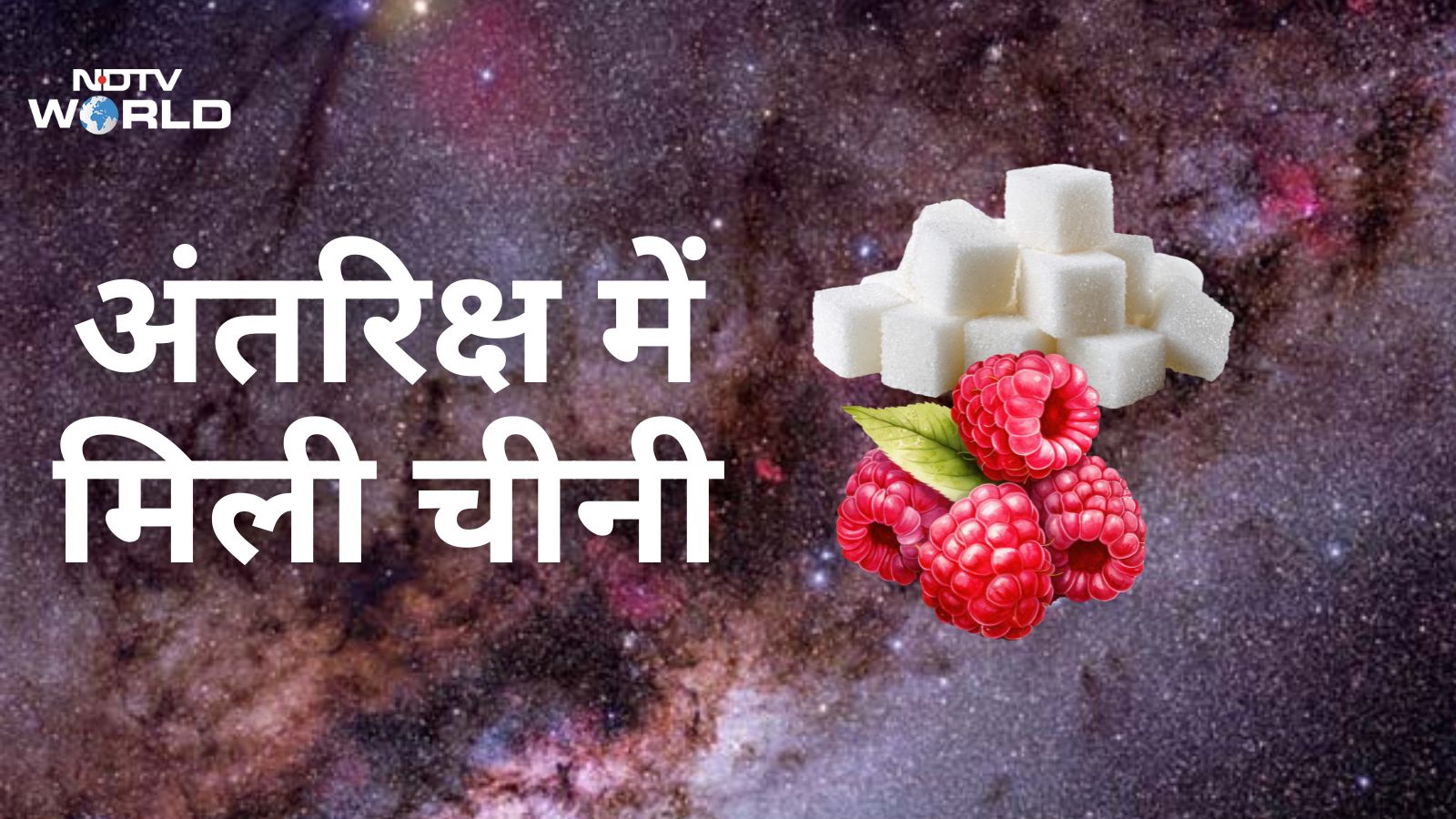 अंतरिक्ष में चीनी कौन घोल रहा? धरती-सूरज की दूरी से 2 करोड़ गुना दूरी पर मिला 'रसभरी' बादल
